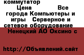 коммутатор D Link DGS 1248T › Цена ­ 20 000 - Все города Компьютеры и игры » Серверное и сетевое оборудование   . Ненецкий АО,Оксино с.